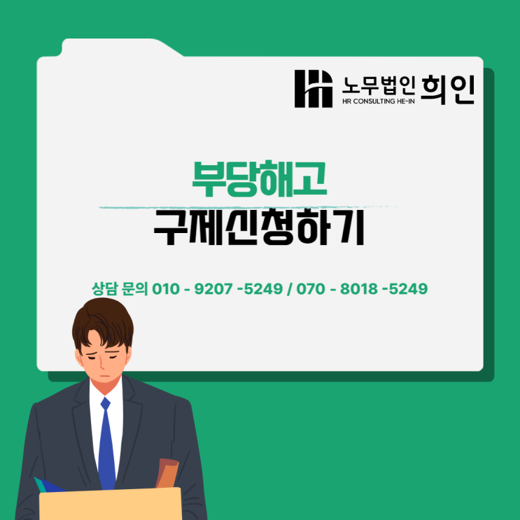 [문정노무사 / 송파노무사/ 잠실노무사] 부당해고 구제신청 하기 - 부당해고 판단, 구제신청 절차등