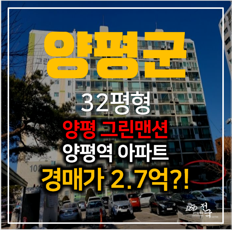 양평아파트경매 양평읍 그린맨션1차 32평형 2억대 역세권 양평아파트경매 양평읍 그린맨션1차 32평형 2억대 역세권