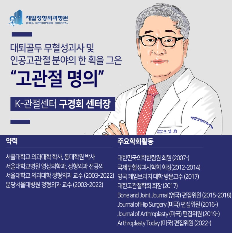 [첫 인터뷰] 대퇴골두 무혈성 괴사 고관절 명의, K관절센터 구경회 센터장