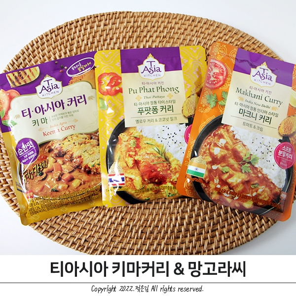 티아시아커리와 키마커리와 망고라씨로 맛있는 한끼 티아시아커리와 키마커리와 망고라씨로 맛있는 한끼