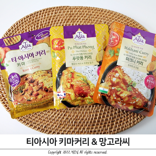 티아시아커리와 키마커리와 망고라씨로 맛있는 한끼