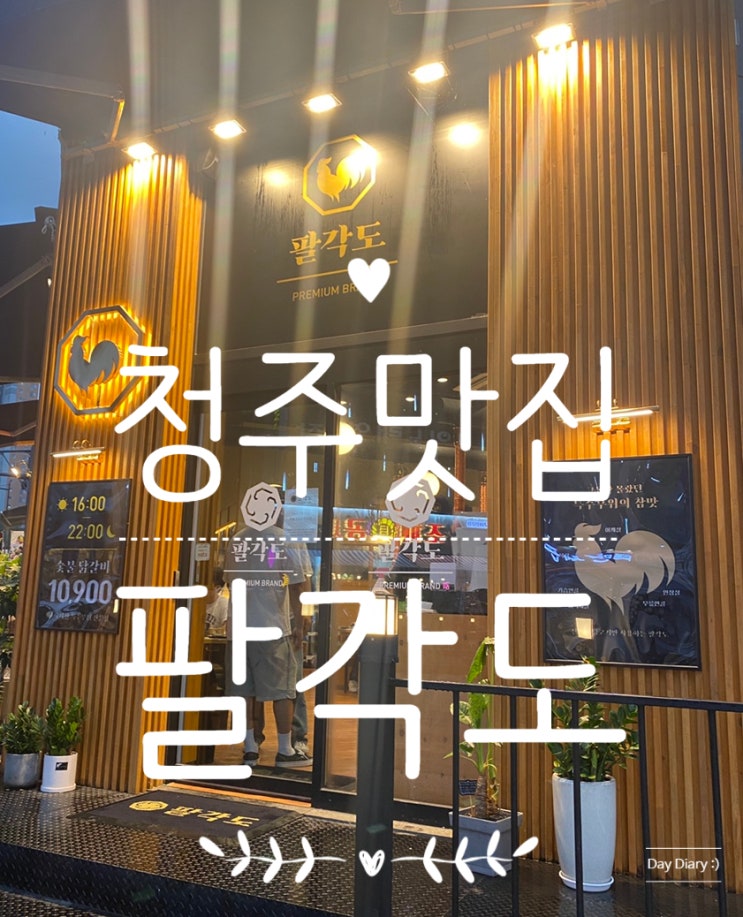  청주 동남지구 팔각도/가족끼리,친구들끼리 외식하기 좋은 닭 특수부위 숯불구이 전문점