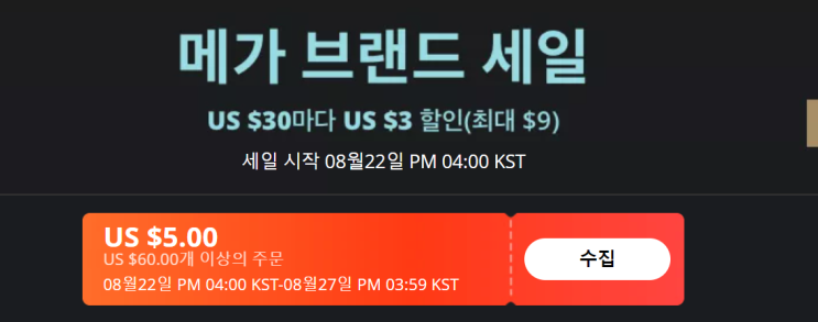  알리익스프레스 프로모션코드 8월 - 최대 $24 할인 코드