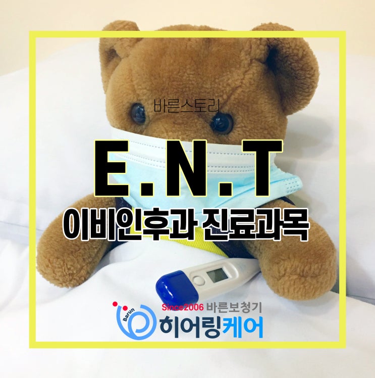  구로구 이비인후과! E.N.T 이비인후과의 진료 과목.