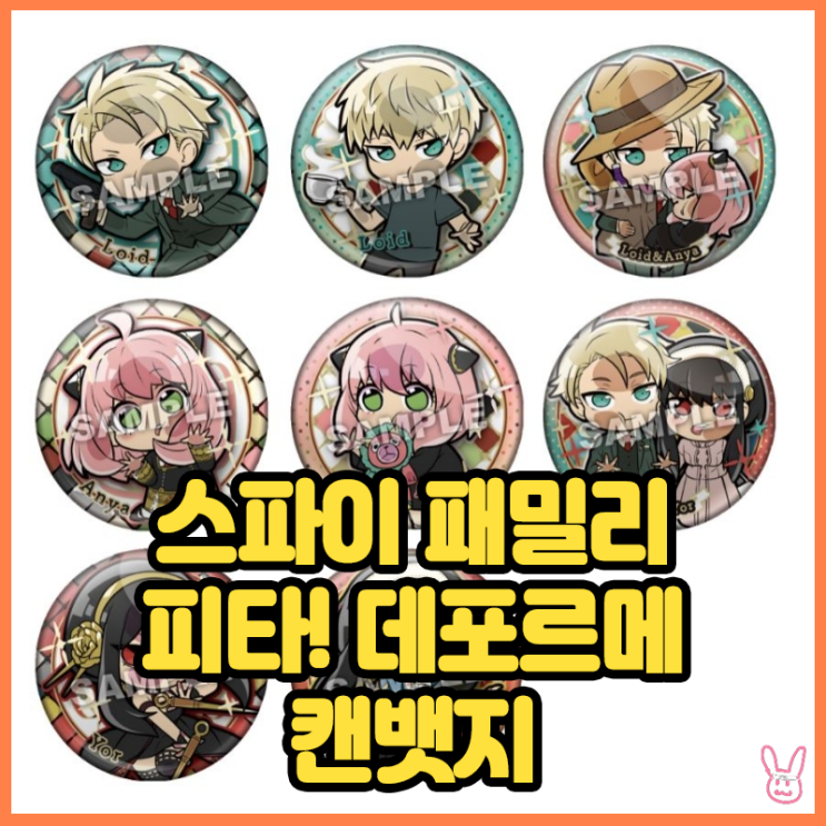  [스파이 패밀리] 피타! 데포르메 캔뱃지