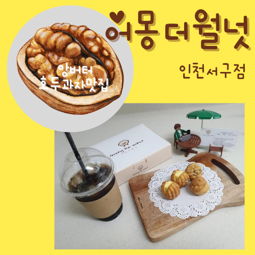  앙버터호두과자맛집 어몽더월넛 인천서구점