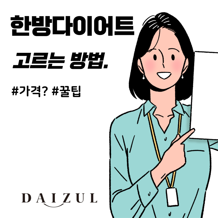  한방다이어트가격 잘 고르는 3가지 비법