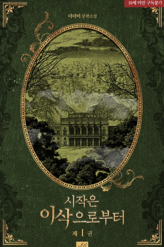  [BL 소설] 시작은 이삭으로부터