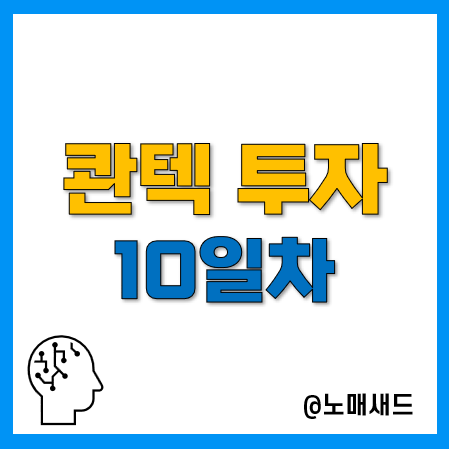콴텍 투자수익 및 결과 기록(10일차 2.8%) 콴텍 투자수익 및 결과 기록(10일차 2.8%)