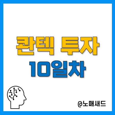 콴텍 투자수익 및 결과 기록(10일차 2.8%)