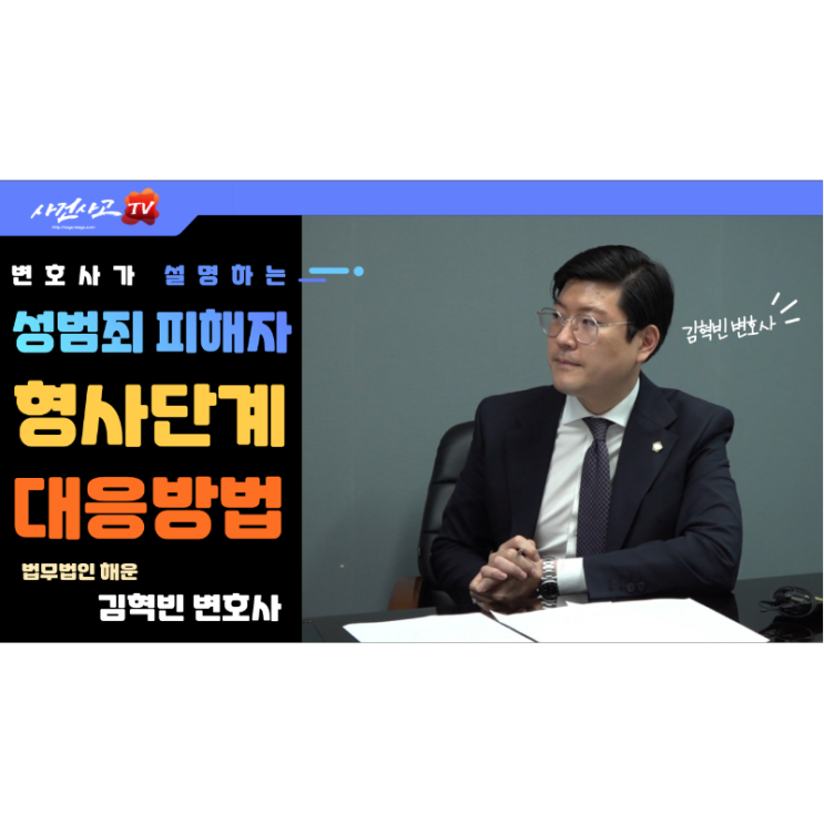 성범죄피해자 형사단계 대응방법 김혁빈 변호사 네이버TV(NOW)