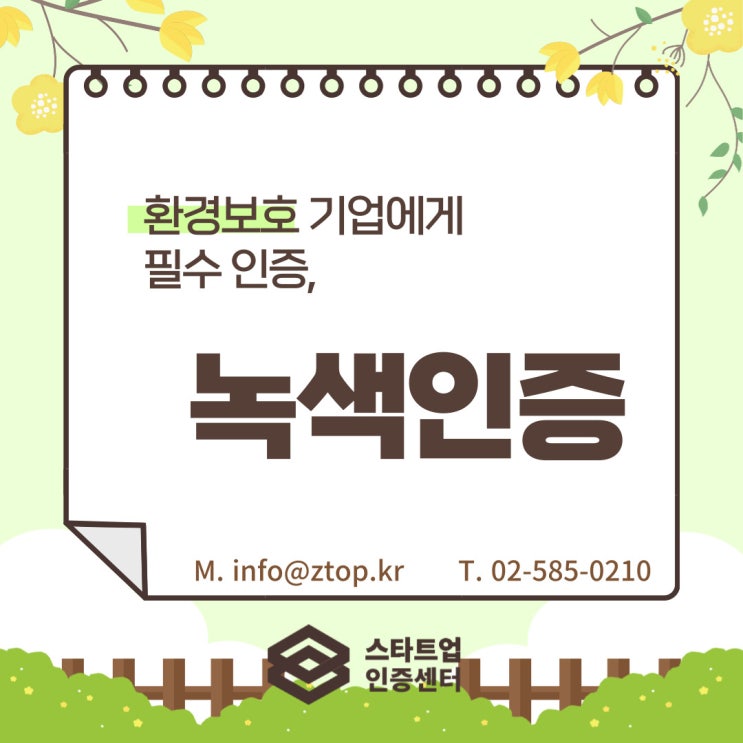  환경보호 기업에게 필수 인증, 녹색인증