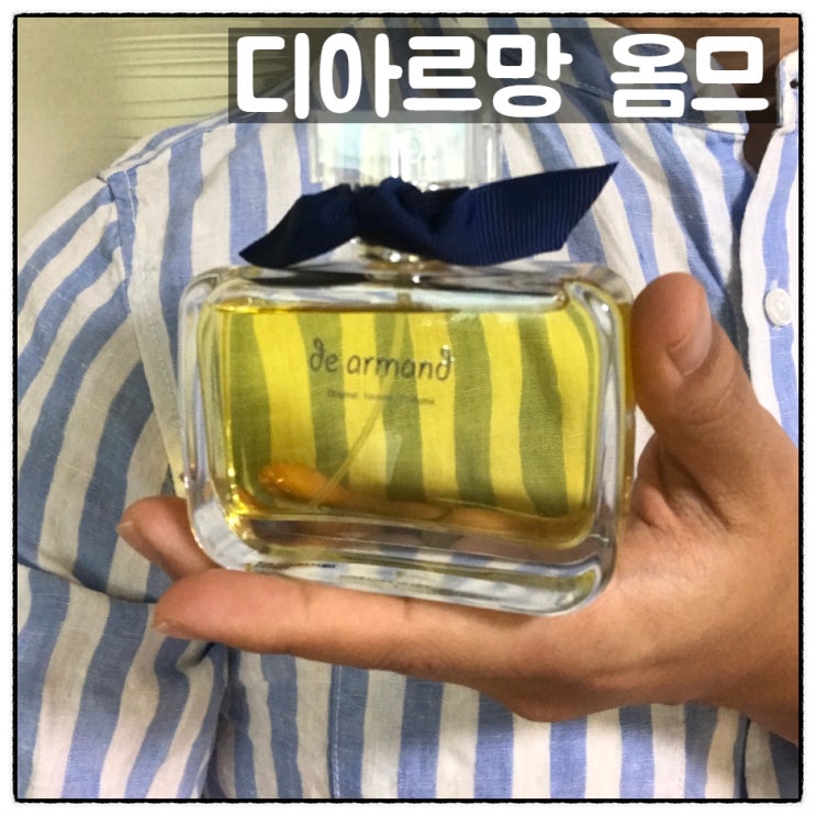  시트러스향 시원한향수 디아르망 옴므 사용후기