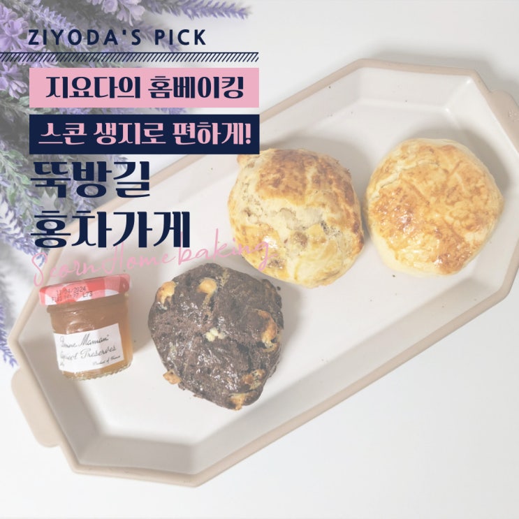  *홈베이킹* 뚝섬유원지 디저트맛집을 집에서! '뚝방길홍차가게' 스콘 만드는법