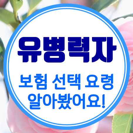  유병력자보험 종류 및 선택 요령을 알아봤어요!