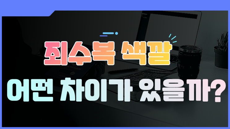 죄수복 명찰 색깔 어떤 차이가 있을까?