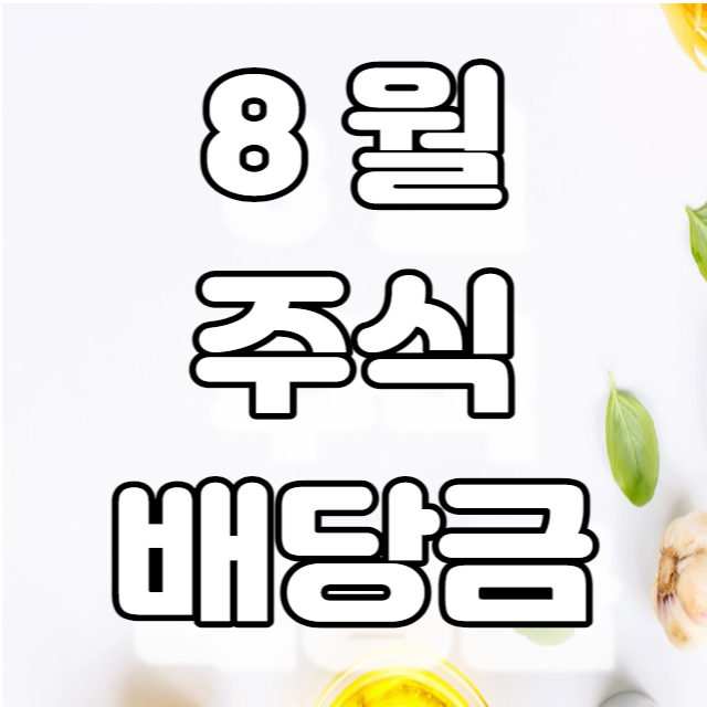 22년 8월 해외, 국내 주식배당금 내역(리얼티 인컴, DIA, 삼성전자) 22년 8월 해외, 국내 주식배당금 내역(리얼티 인컴, DIA, 삼성전자)
