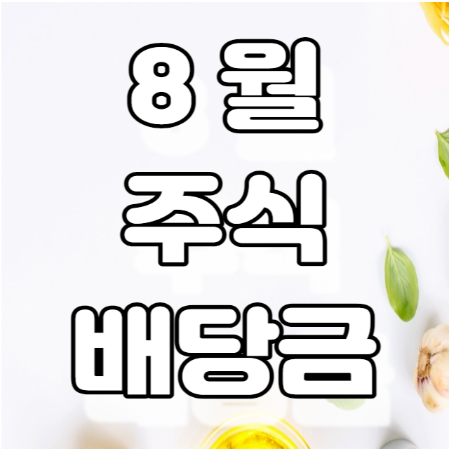 22년 8월 해외, 국내 주식배당금 내역(리얼티 인컴, DIA, 삼성전자)