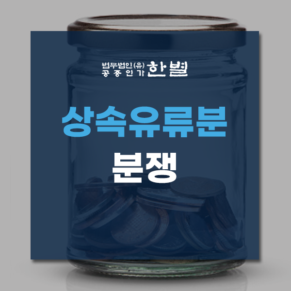  상속유류분분쟁 원만한 해결을 원한다면?