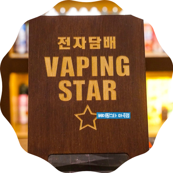  강서구전자담배, 마곡역전자담배, 발산전자담배 구매는 베이핑스타 마곡점 꼭 가보세요 [럭키가이 추천 매장]