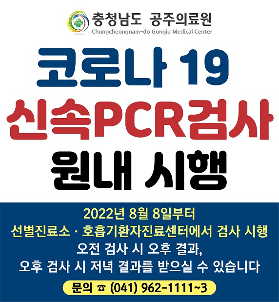 공주의료원, 코로나19 PCR검사 시행