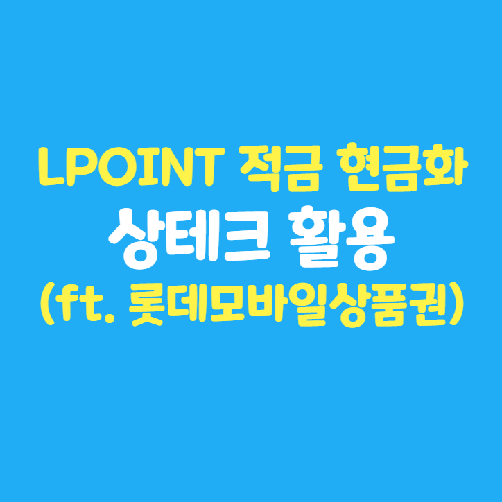 LPOINT 엘포인트 적금 현금화 2탄 : 상테크 활용 (feat. 롯데모바일상품권)