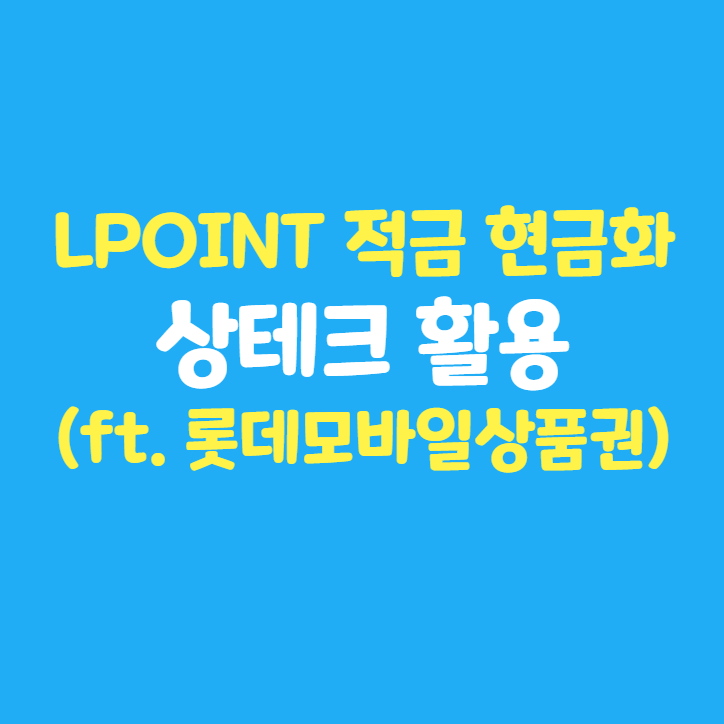  LPOINT 엘포인트 적금 현금화 2탄 : 상테크 활용 (feat. 롯데모바일상품권)