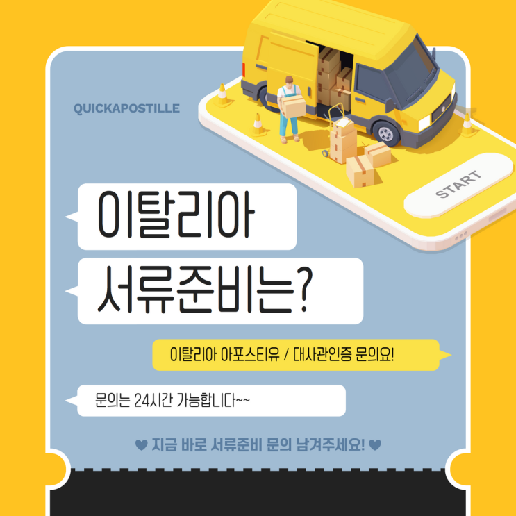  이탈리아 서류 완벽 준비; 이탈리아 아포스티유, 이탈리아대사관인증