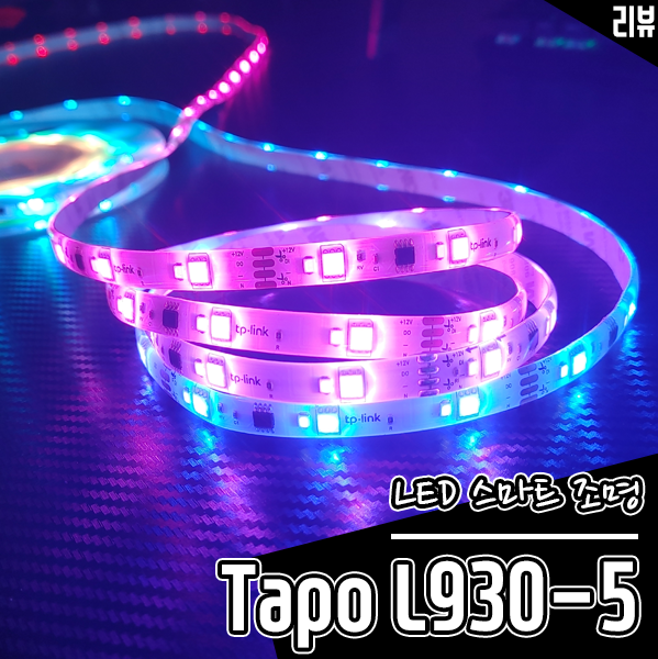 스마트 조명 티피링크 Tapo L930-5 음악에 반응하는 RGB 조명