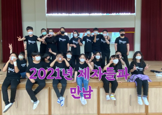  2021년 6학년 제자들과의 짧은 만남