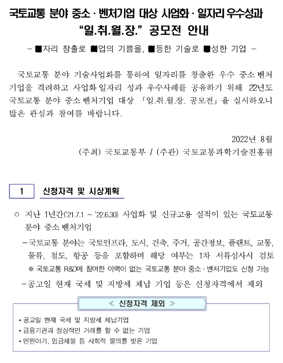 국토교통 분야 중소ㆍ벤처기업 대상 사업화ㆍ일자리우수성과(일취월장) 공모전 참가기업 모집 공고 국토교통 분야 중소ㆍ벤처기업 대상 사업화ㆍ일자리우수성과(일취월장) 공모전 참가기업 모집 공고
