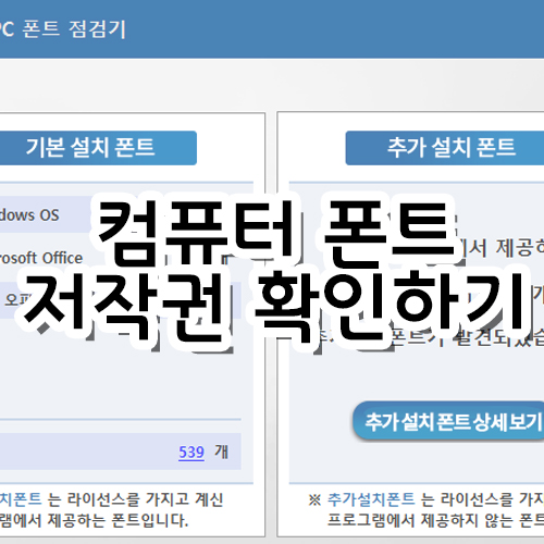  [디자인 TIP] 내 컴퓨터에 깔린 폰트 저작권 확인하기