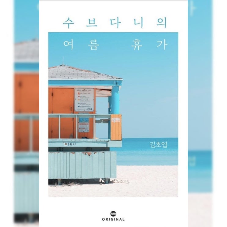  [한국 장편 소설 리뷰] "수브다니의 여름휴가 (김초엽)" - 잔잔하고 청량한 SF