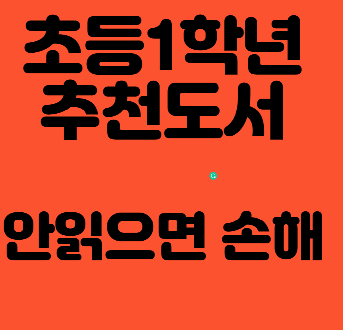  초등1학년권장도서