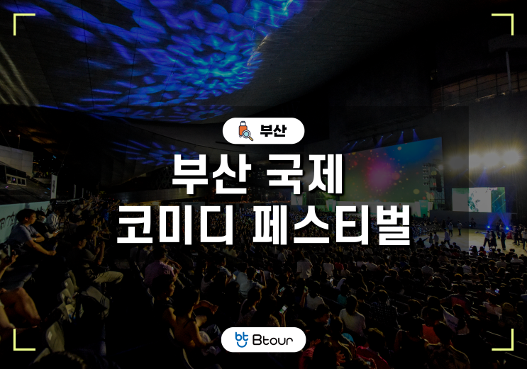  부산축제 부산국제코미디페스티벌 예매 및 공연일정 알아보기