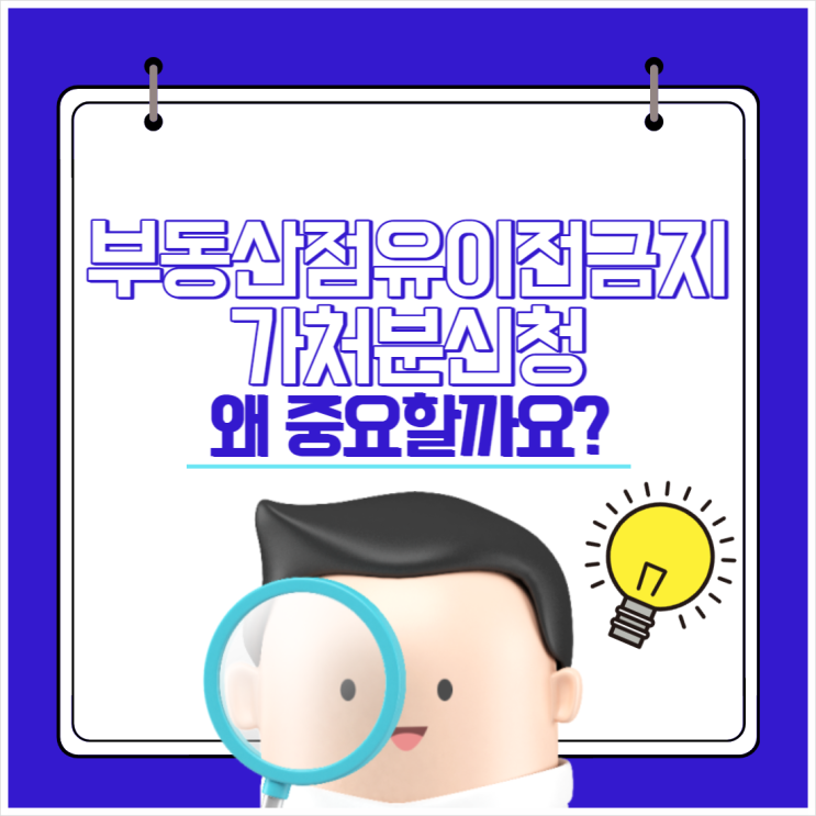  부동산점유이전금지가처분신청 왜 중요할까요?