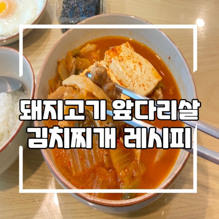  앞다리살 돼지고기 김치찌개 만드는법 백종원 레시피, 쌀뜨물 이용한 돼지고기 육수내서 만들기