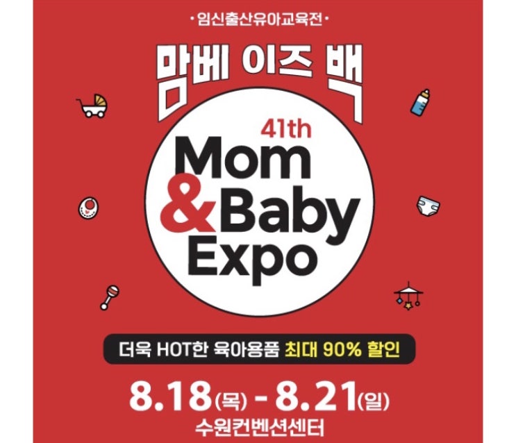 [수원 컨벤션센터] 맘베이즈백_ 핫한 육아용품 최대 90% 할인전 소개 및 사전신청방법