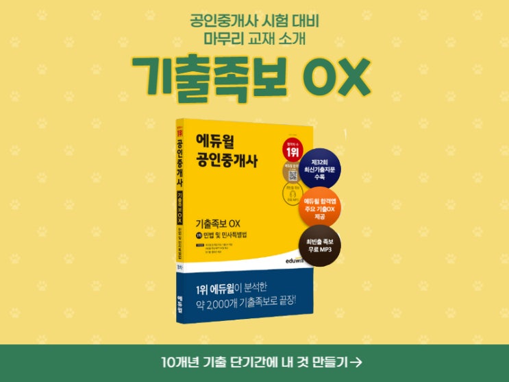 공인중개사 벼락치기! 10개년 최빈출 기출 정복하는 '기출족보 OX ' 교재 소개 (교대역부동산학원)