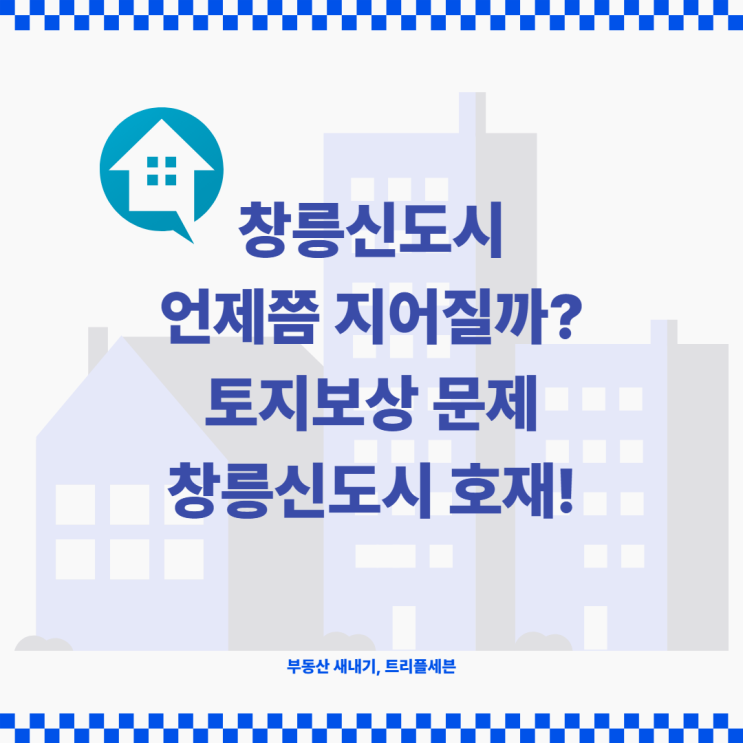 [정보] 창릉신도시 언제쯤 지어질까? 3기신도시 토지보상 논란, 창릉 신도시 호재 정리!