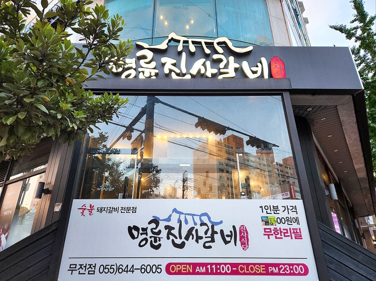 통영 무전동 돼지갈비 맛집, 명륜진사갈비 무전점 통영 무전동 돼지갈비 맛집, 명륜진사갈비 무전점