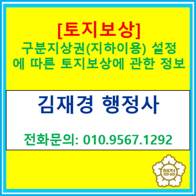  [토지보상] 내 땅 밑에 지하철이 뚫려서 보상을 해준다고?(구분지상권(지하이용) 설정에 따른 보상)<토지보상 전문 행정사, 전국/경기>