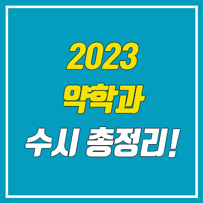 2023학년도 전국 약대 수시 총정리 (약학과)