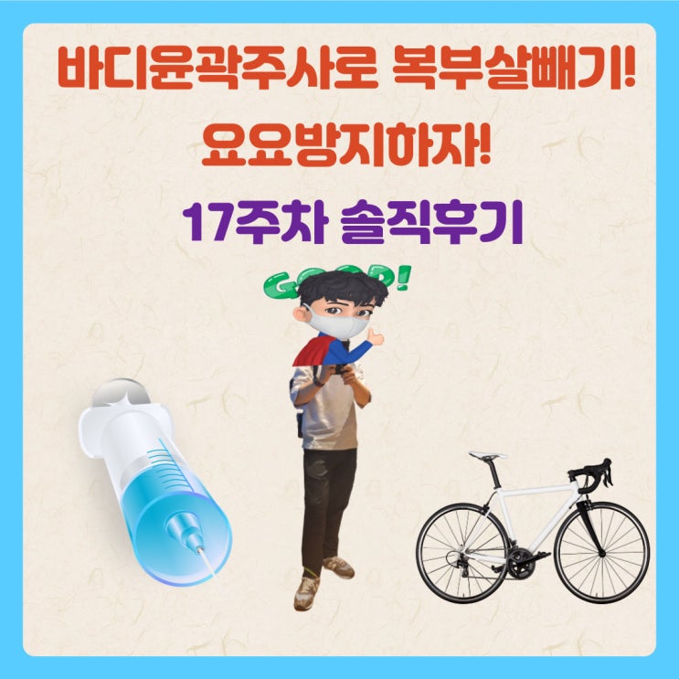  바디윤곽주사로 복부살빼기! 요요방지하자! 17주차 솔직후기
