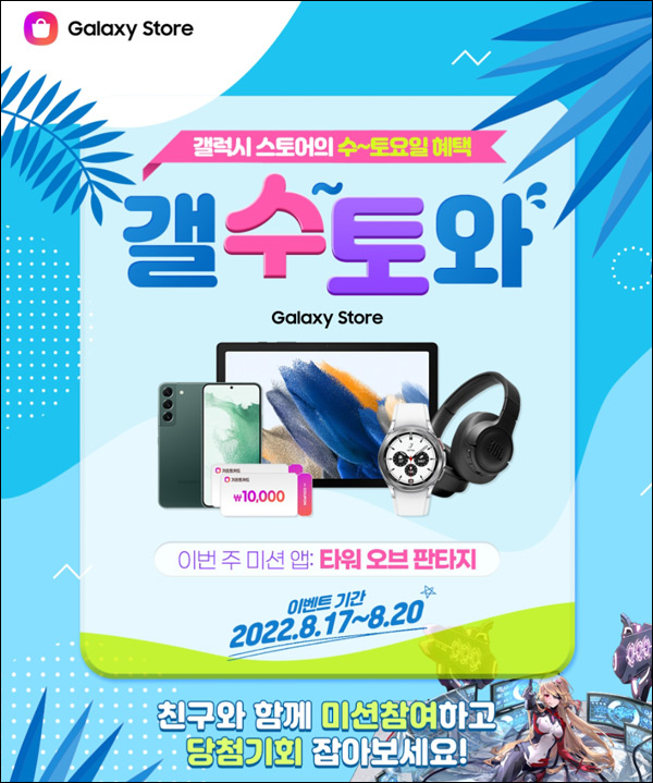 갤럭시스토어 타워오브판타지 이벤트(갤스기프트 1천원 3,000명)즉당~08.20 갤럭시스토어 타워오브판타지 이벤트(갤스기프트 1천원 3,000명)즉당~08.20