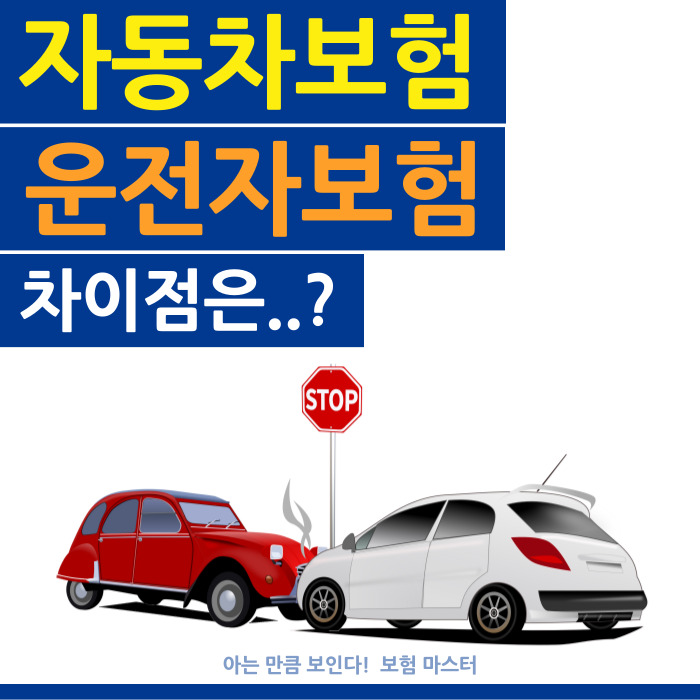  자동차보험 vs 운전자보험 차이점은?
