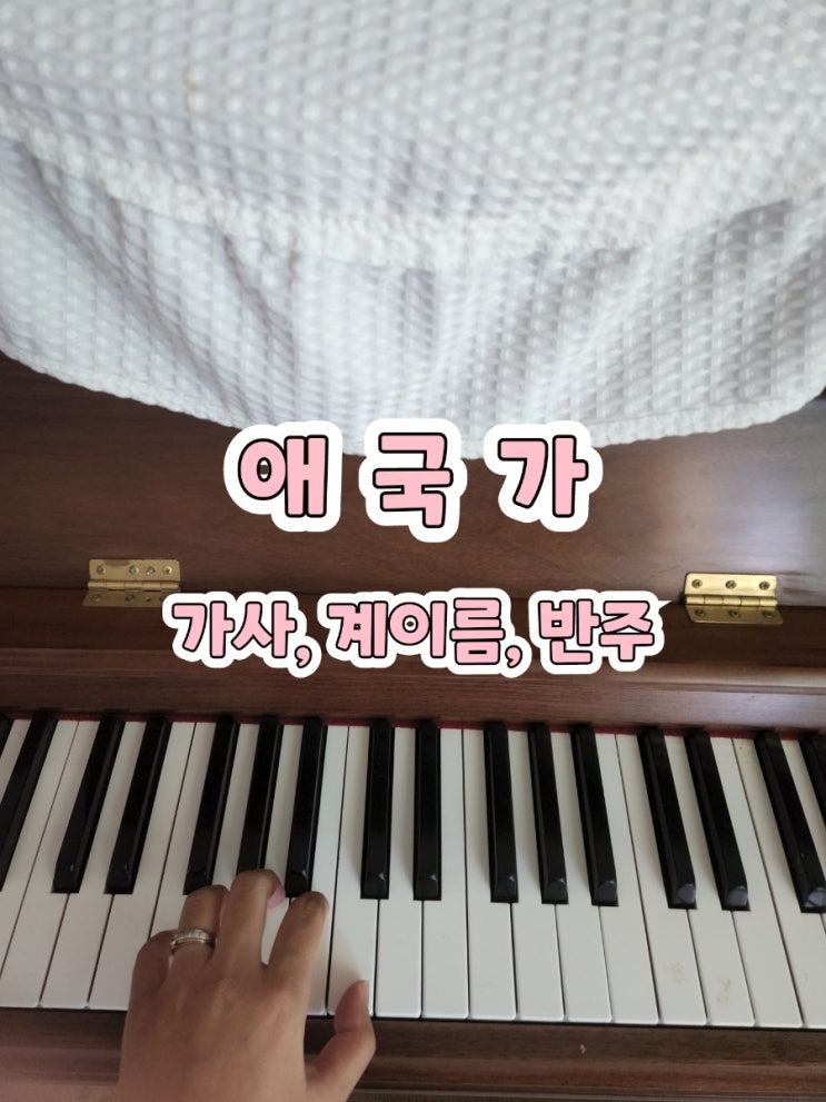  애국가  가사,계이름,피아노반주mr
