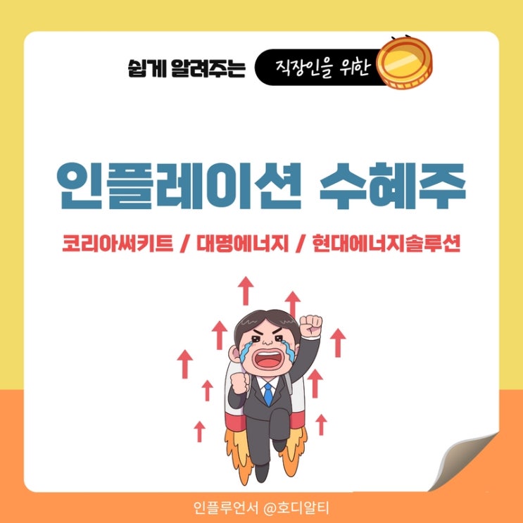  인플레이션 수혜주 : 코리아써키트, 대명에너지, 현대에너지솔루션 주가전망과 분석