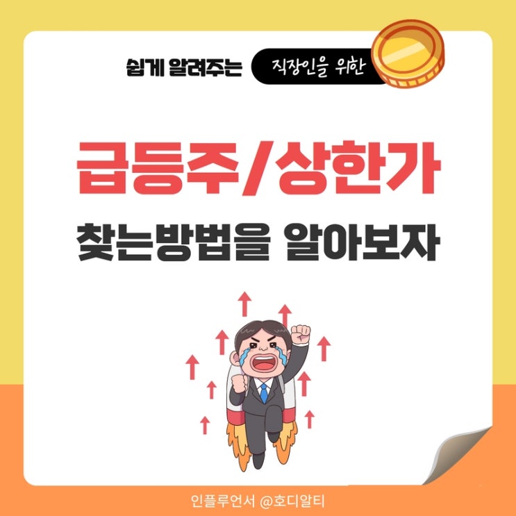  급등주 상한가 종목분석과 찾는방법 알아보기 (feat. 지투파워, 휴스틸)