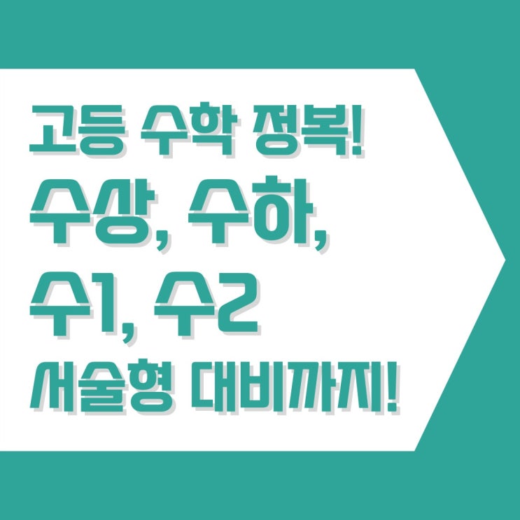  고등수학 내신 정복하기 수학하 수2 개념과 함께 서술형 대비도 필요합니다